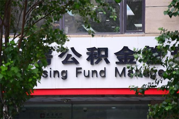 辽源市公积金怎么取（市公积金提取需要什么材料）