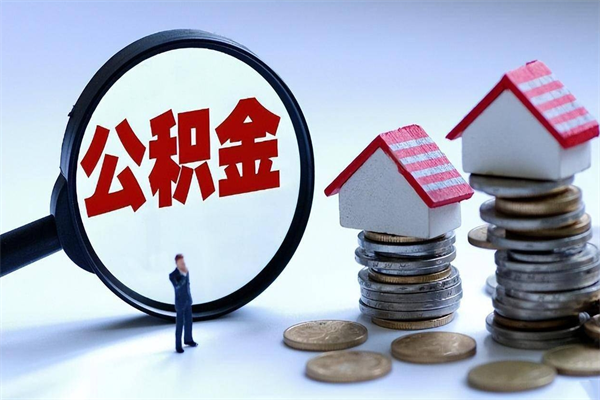 辽源辞职的时候公积金可以取出来吗（辞职公积金能取完吗）